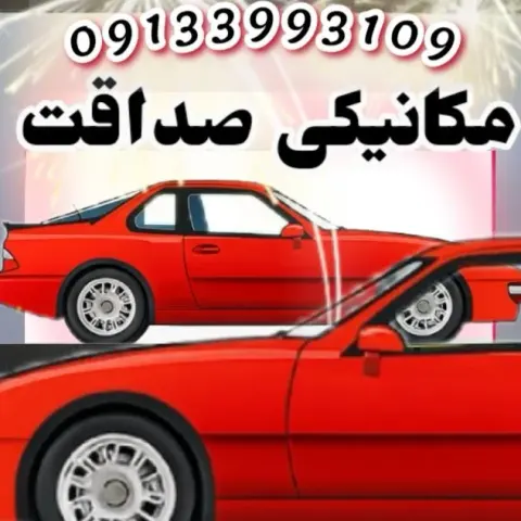 مکانیکی صداقت