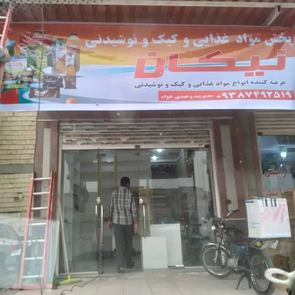 پخش موادغذایی نیکان