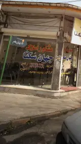 مشاوراملاک جهان سُکنا