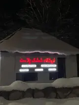 شمشک پلاست
