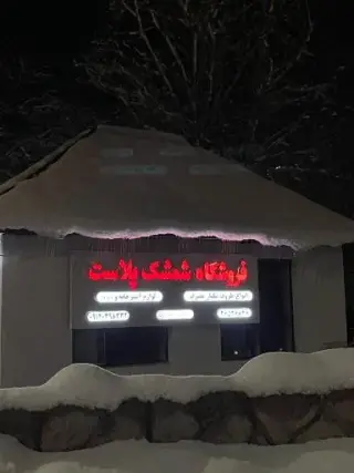 شمشک پلاست