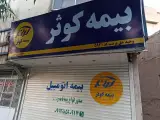 بیمه کوثر