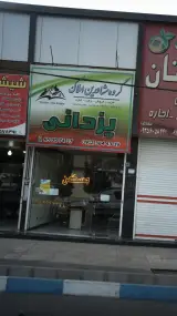 گروه مشاورین املاک یزدانی