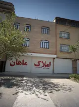املاک ماهان
