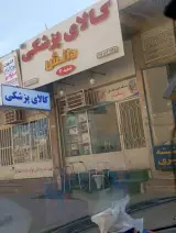 کالای پزشکی دانش