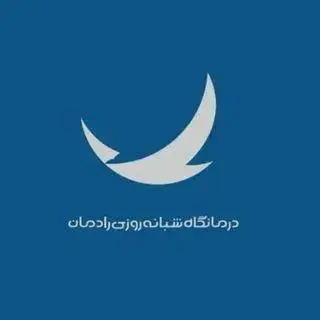کلینیک فیزیوتراپی رادمان
