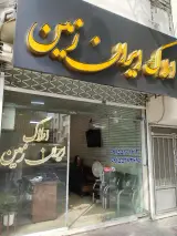 املاک ایران زمین