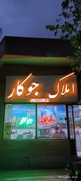 املاک جوکار
