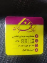 املاک مهر ایران