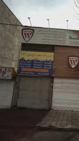تعمیرگاه مجهز اتومبیل 2222