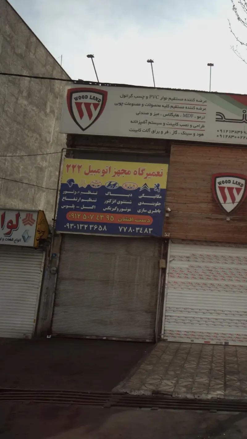 تعمیرگاه مجهز اتومبیل 2222