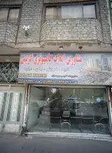 مشاورین املاک کامپیوتری کریمی