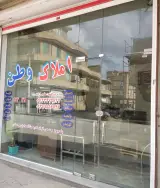 مشاور املاک وطن حاجی زاده