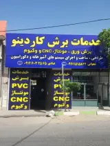 کاردینو دکور