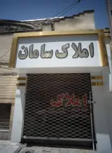 املاک سامان