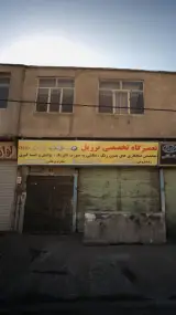 تعمیرگاه تخصصی برزیل