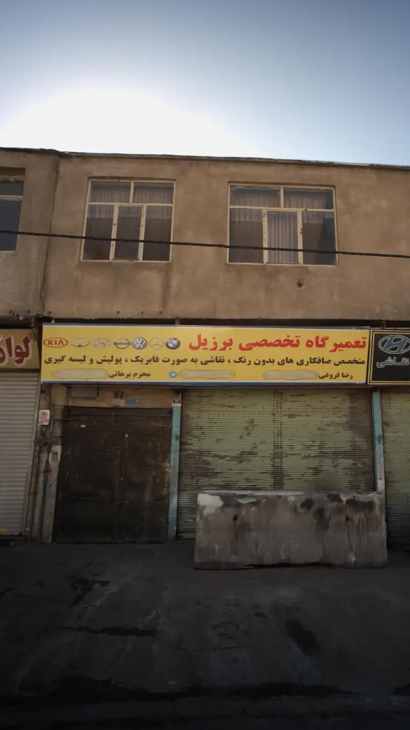 تعمیرگاه تخصصی برزیل