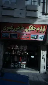 فروشگاه لوازم خانگی حاجی نصیری