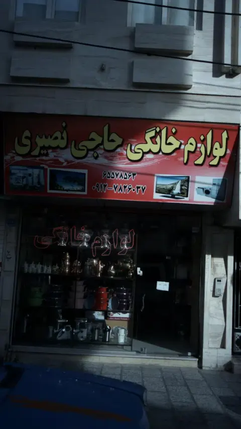 فروشگاه لوازم خانگی حاجی نصیری