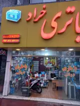 باطری دولتی خراد