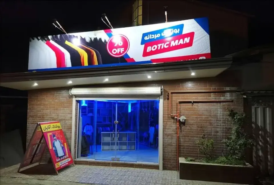بوتیک من پوشاک مردانه