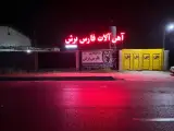 آهن آلات و برشکاری فارس برش