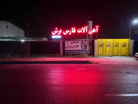آهن آلات و برشکاری فارس برش