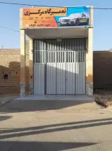 تعمیرگاه مرکزی