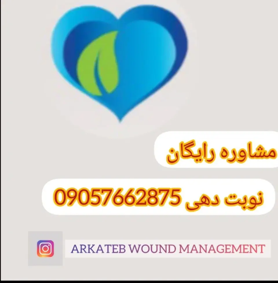کلینیک زخم دیابتی و زخم بستر آرکاطب