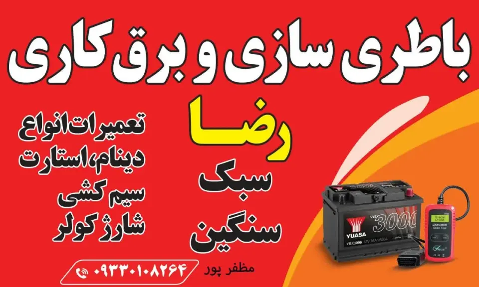 باطری سازی رضا
