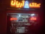 مشاوراملاک اریانا(محمدی)