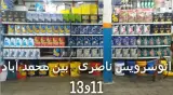 کارواش و تعویض روغن ناصری