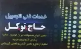 تعمیرگاه حاج توکل