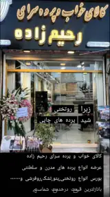 پرده سرا و کالای خواب رحیم زاده