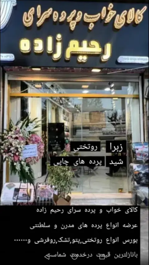 پرده سرا و کالای خواب رحیم زاده