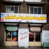 فروشگاه لوازم خودرو کهنموئی