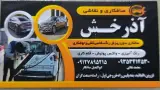صافکاری نقاشی آذرخش (رمضانی)