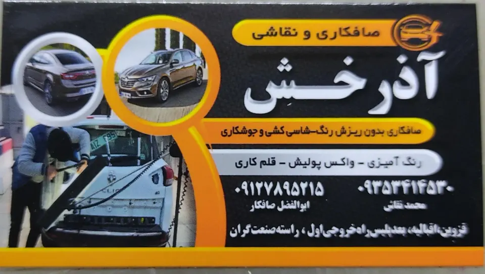 صافکاری نقاشی آذرخش (رمضانی)