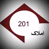 مشاورین املاک 201