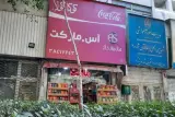 آس مارکت