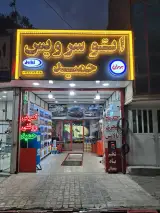 اتوسرویس حمید