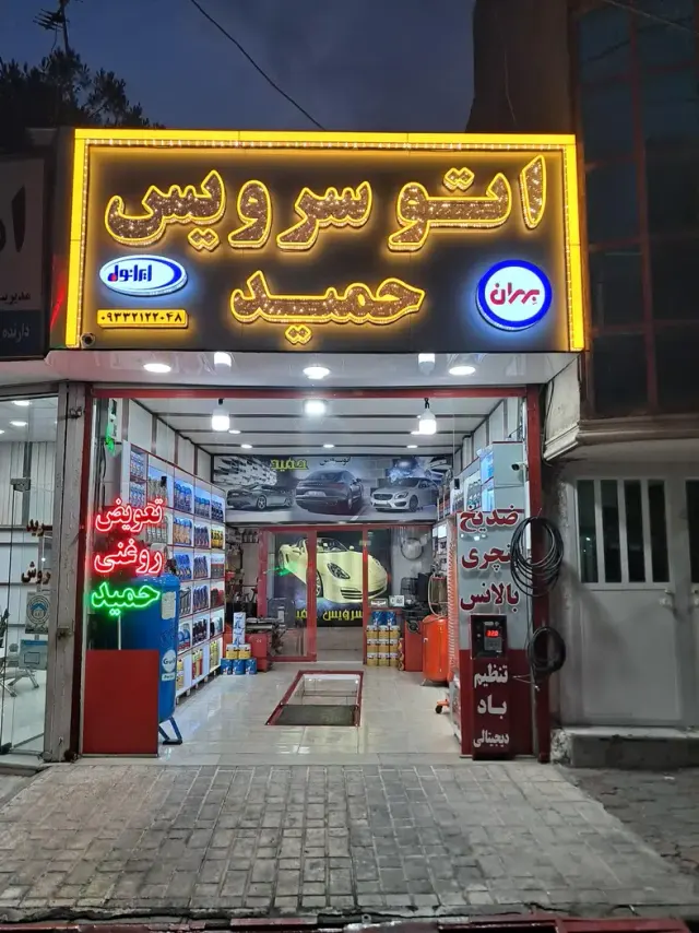 اتوسرویس حمید