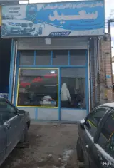 باطری سازی سعید