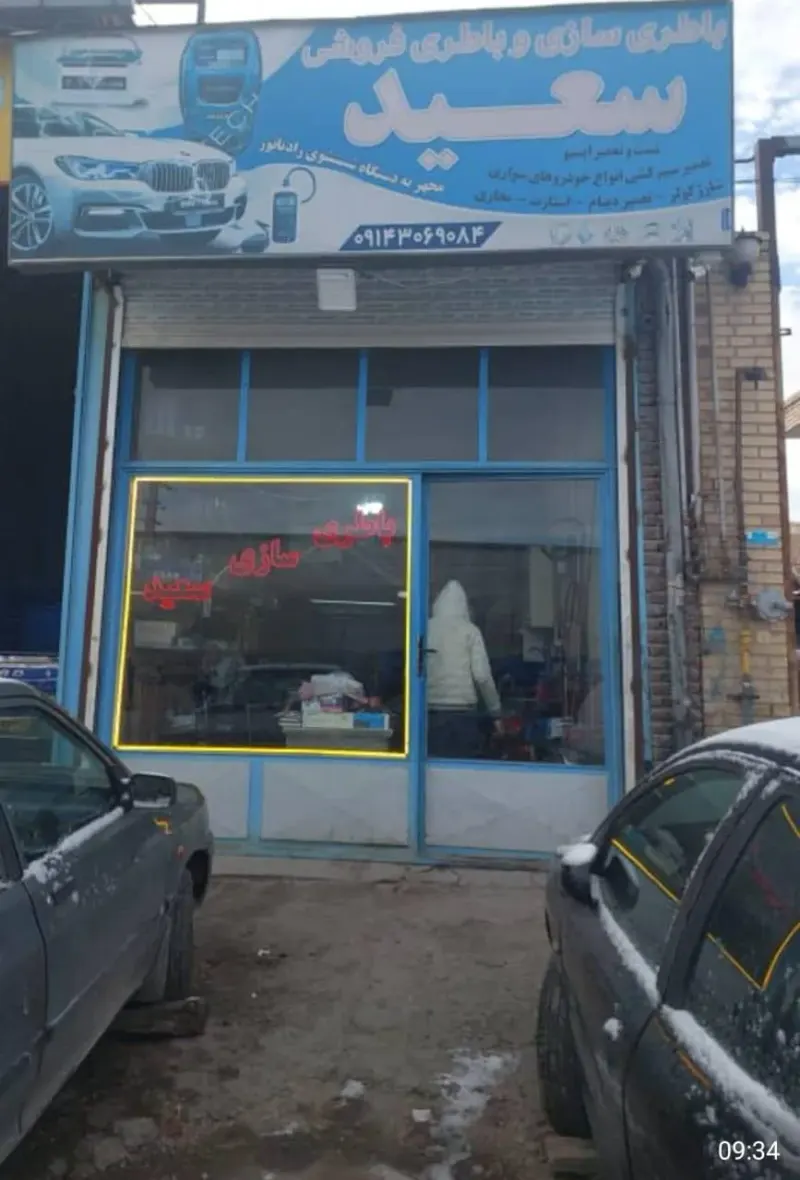 باطری سازی سعید