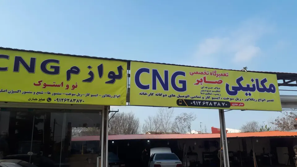 تعمیرگاه فوق تخصصی CNG صابر