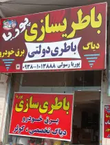 باطری سازی پوریا