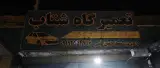 تعمیرگاه شتاب