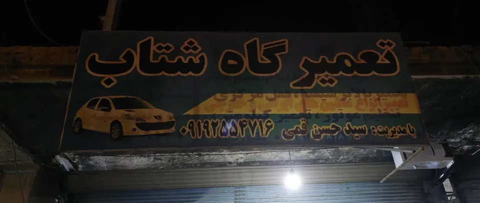 تعمیرگاه شتاب