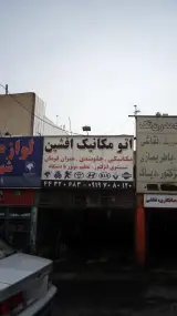 اتومکانیک افشین