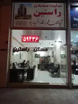 املاک راستین